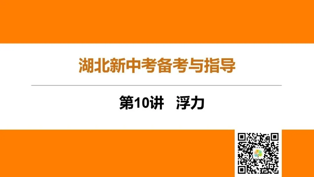 第10讲 浮力(湖北新中考备考与指导) 第2张