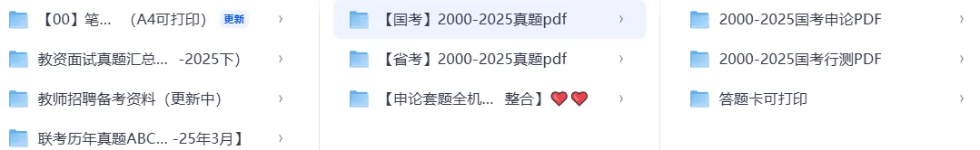 【国考】2000-2025国考真题 (行测+申论) 第2张