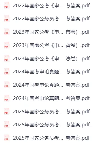 【国考】2000-2025国考真题 (行测+申论) 第4张