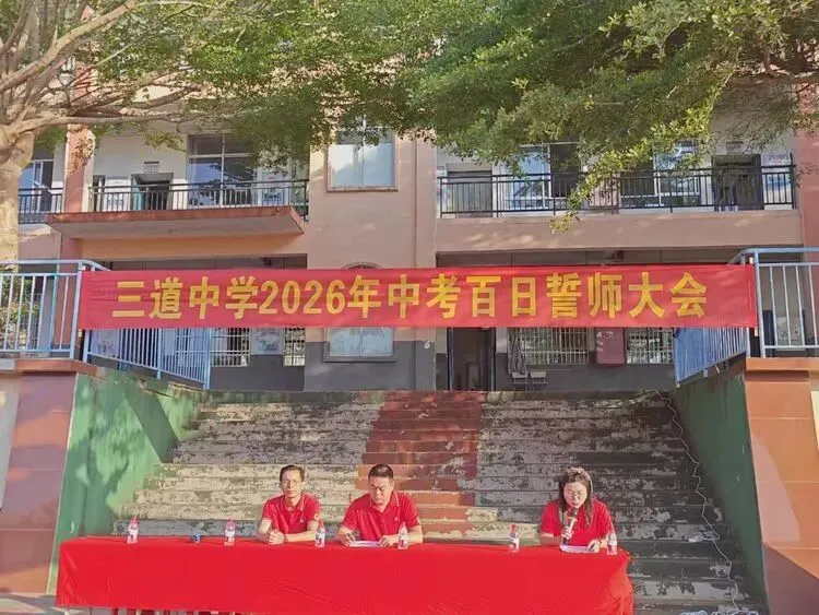 三道镇初级中学2026年中考百日誓师大会 第1张