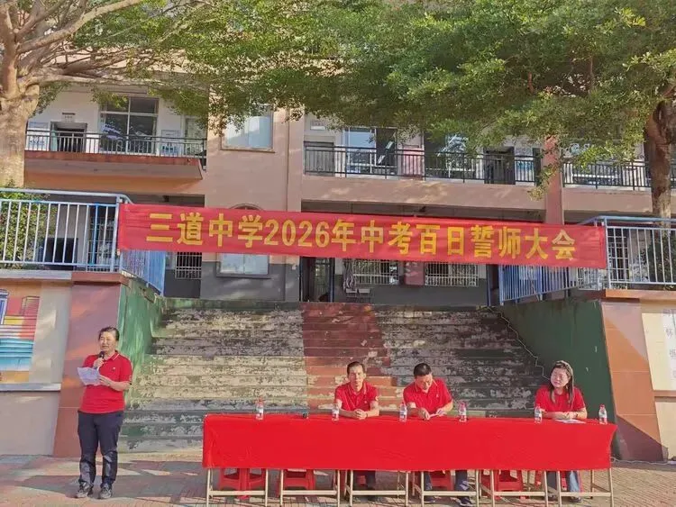 三道镇初级中学2026年中考百日誓师大会 第17张