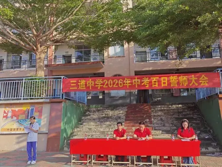 三道镇初级中学2026年中考百日誓师大会 第22张