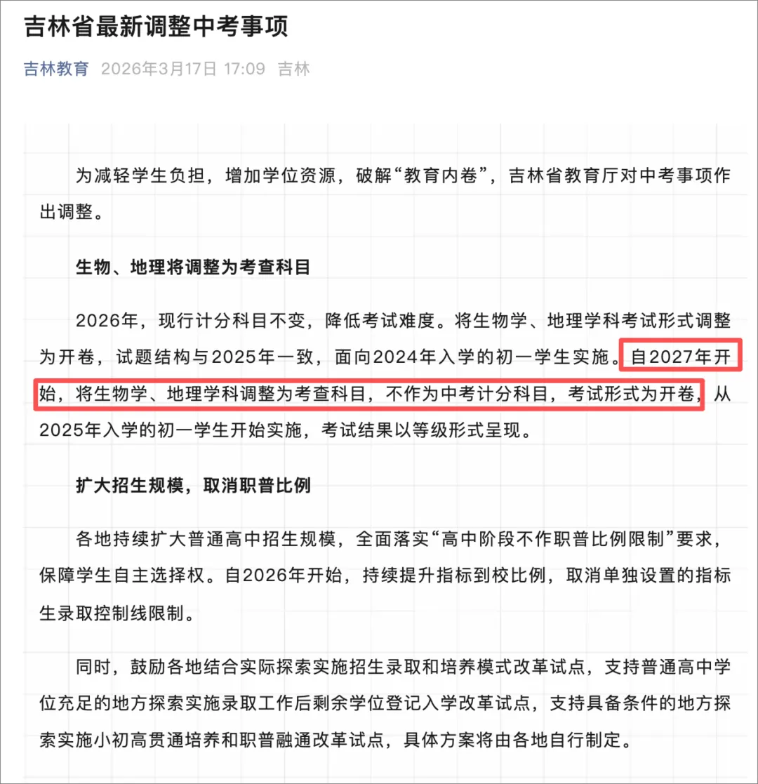 重磅!生物地理不再计入中考成绩!快看看有你的城市吗? 第1张