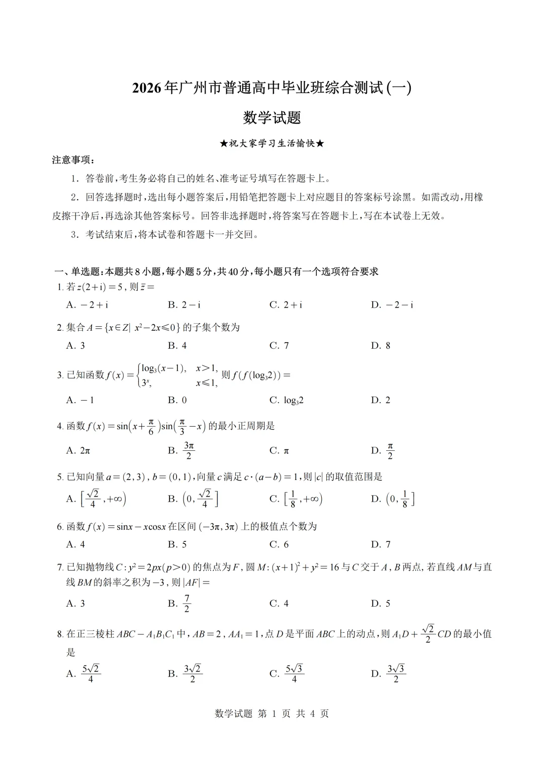 2026广州高三一模数学试卷 第1张