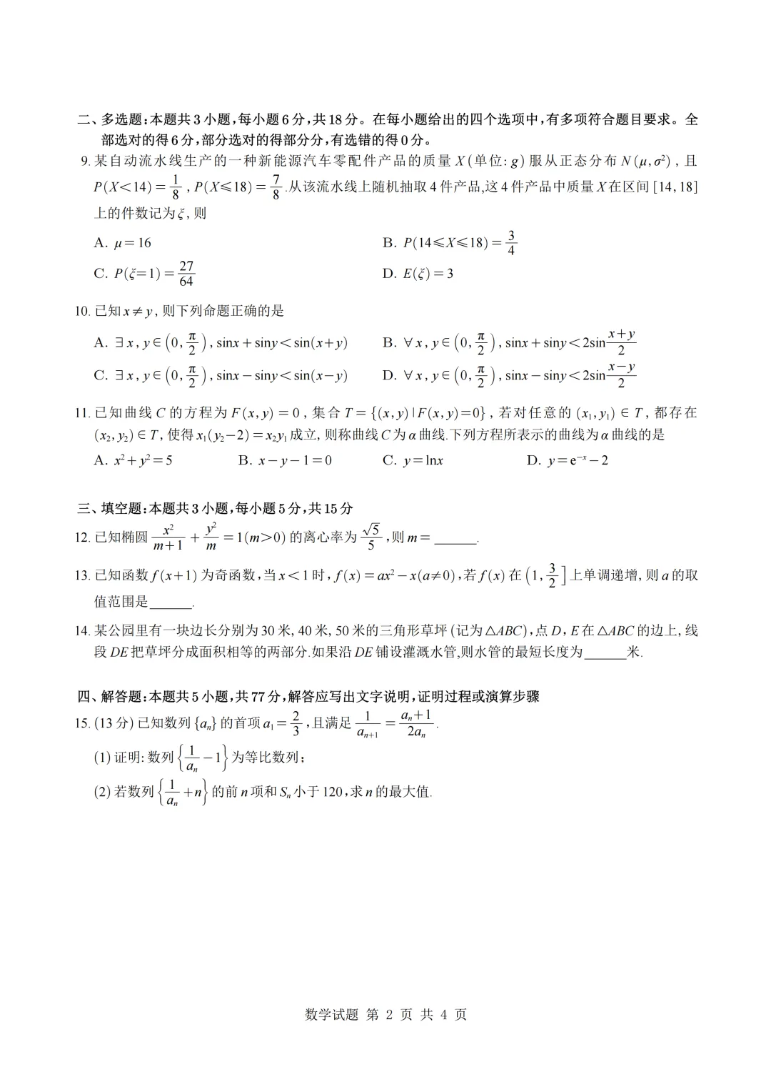 2026广州高三一模数学试卷 第2张