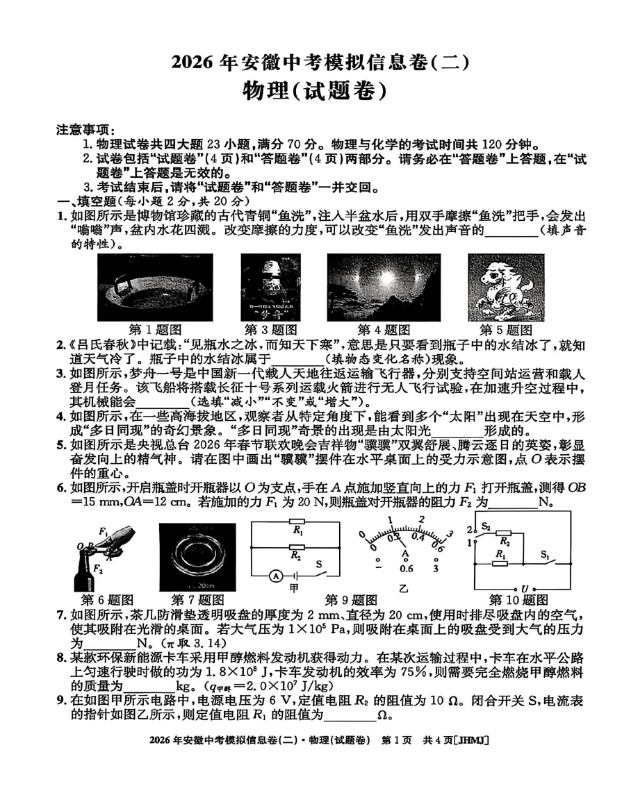 江淮名卷2026年安徽中考模拟信息卷(二)物理试题答案,pdf版可下载打印 第2张