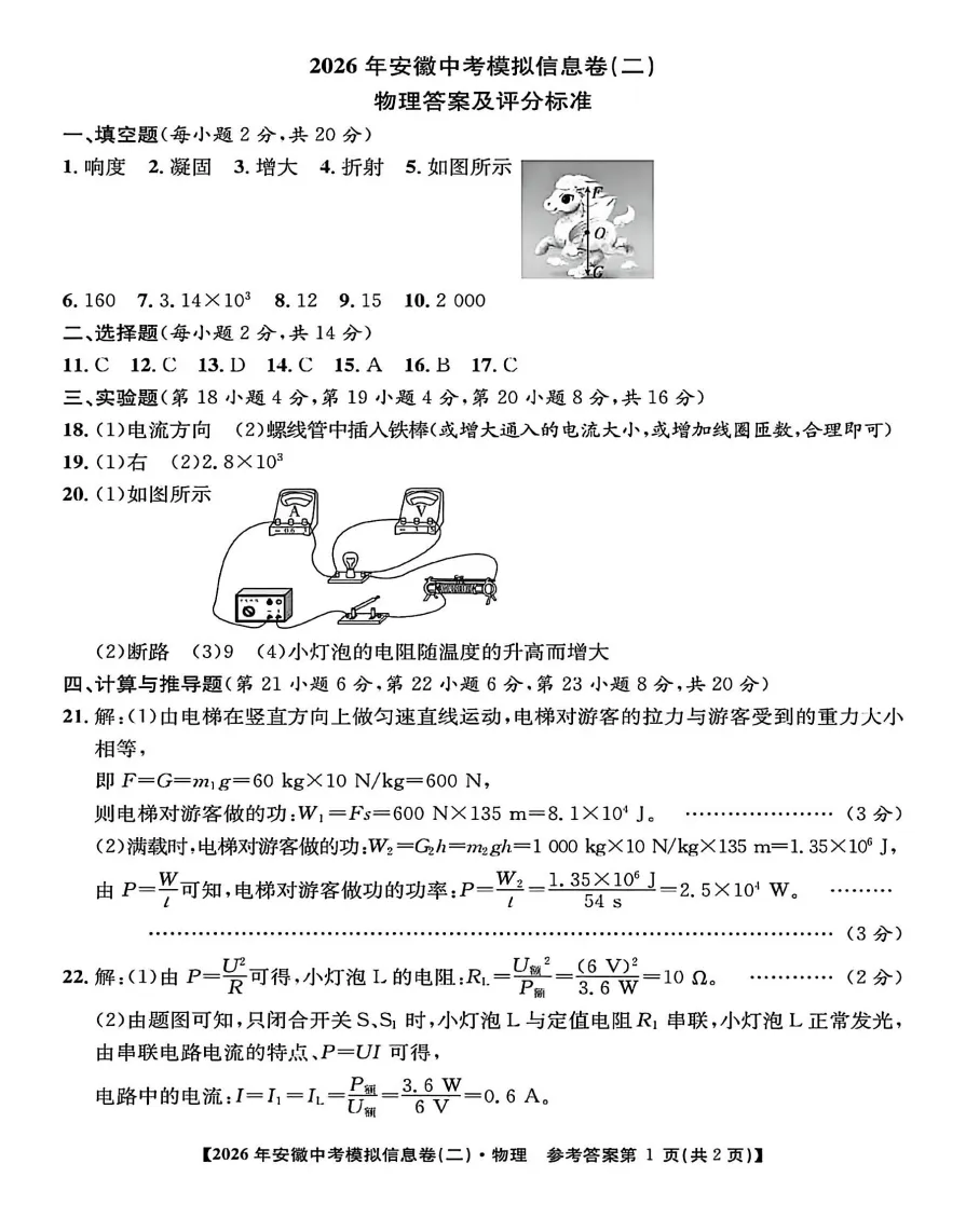 江淮名卷2026年安徽中考模拟信息卷(二)物理试题答案,pdf版可下载打印 第6张