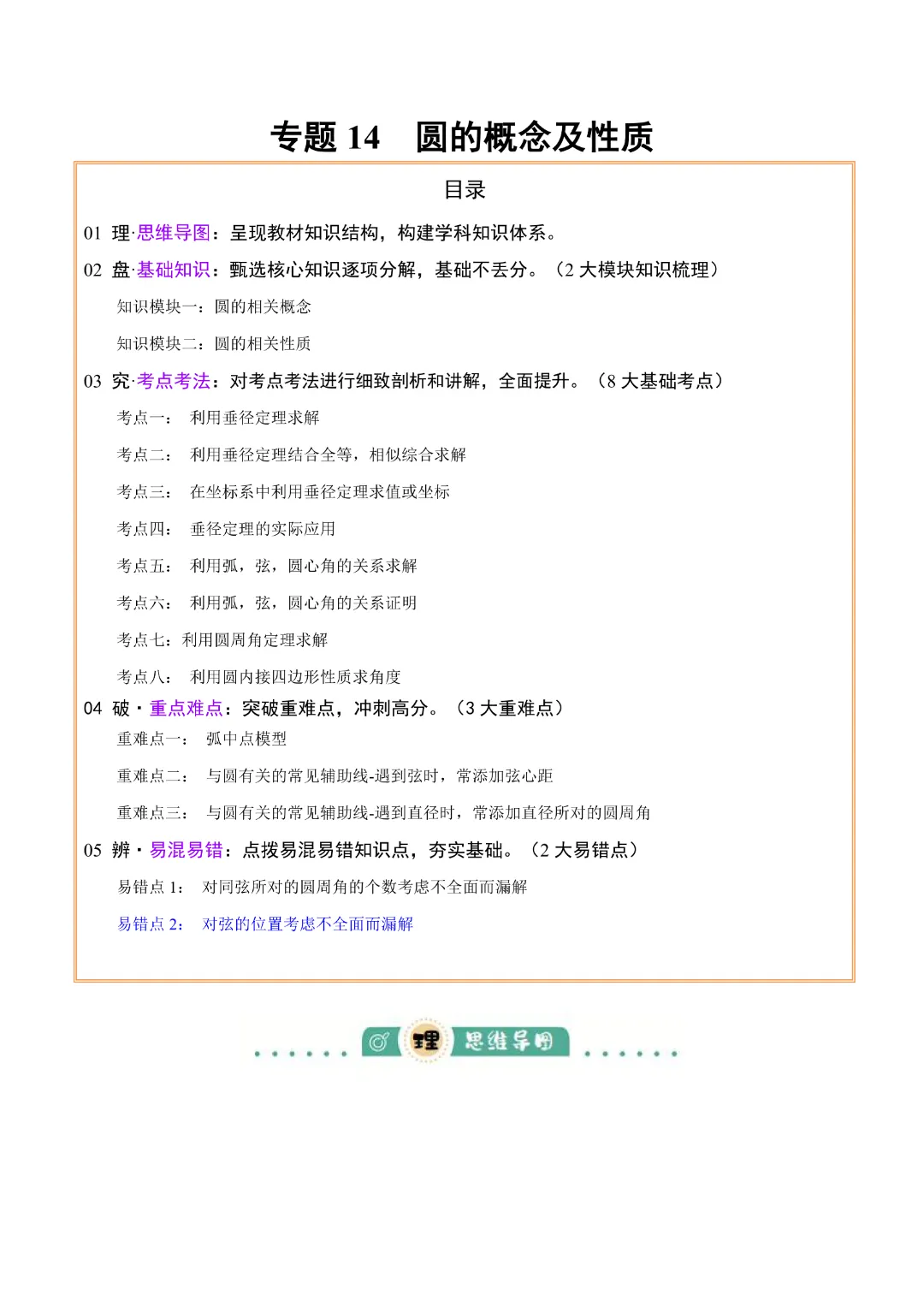 【九年级数学】中考专项数学 《专题14 圆的概念及性质知识梳理+易错专练》|完整高清电子版可打印 第1张