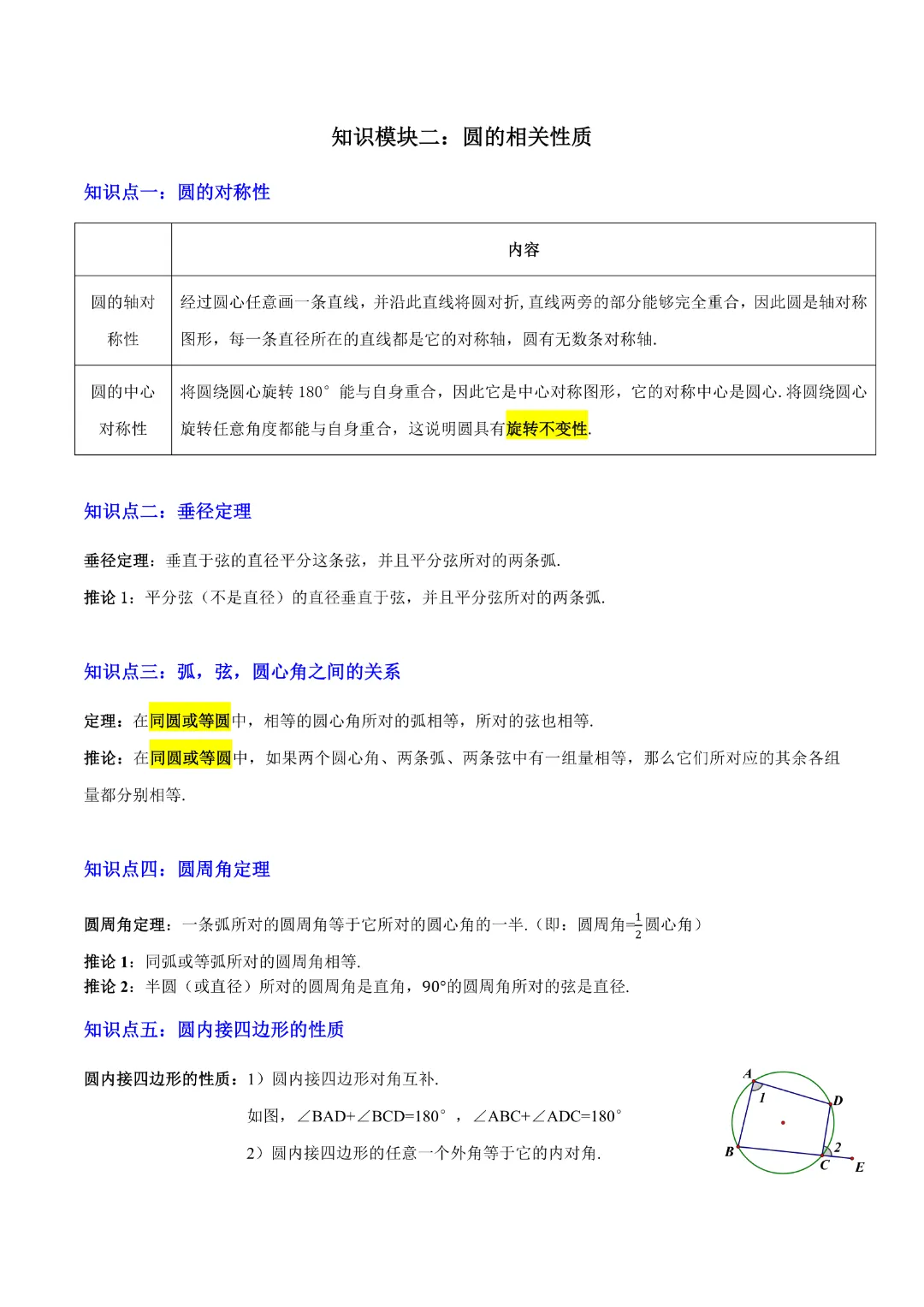 【九年级数学】中考专项数学 《专题14 圆的概念及性质知识梳理+易错专练》|完整高清电子版可打印 第4张