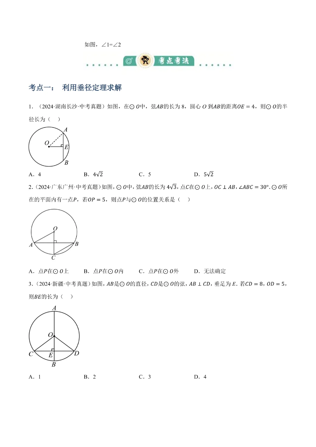 【九年级数学】中考专项数学 《专题14 圆的概念及性质知识梳理+易错专练》|完整高清电子版可打印 第5张