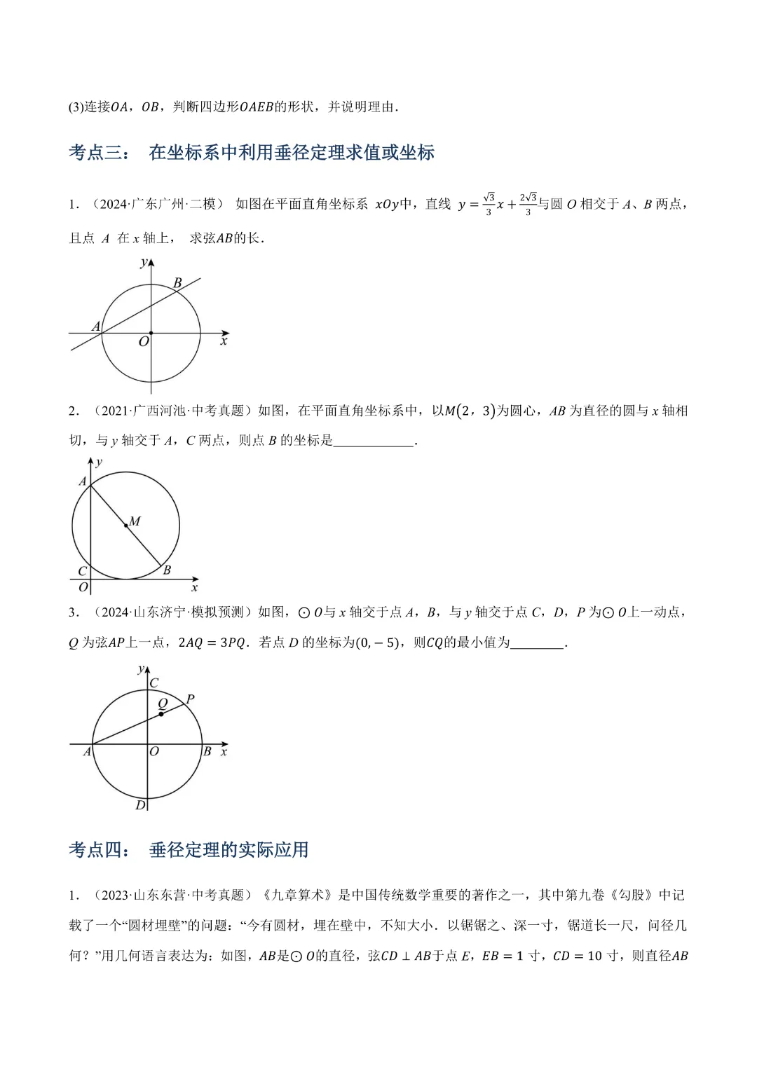 【九年级数学】中考专项数学 《专题14 圆的概念及性质知识梳理+易错专练》|完整高清电子版可打印 第6张