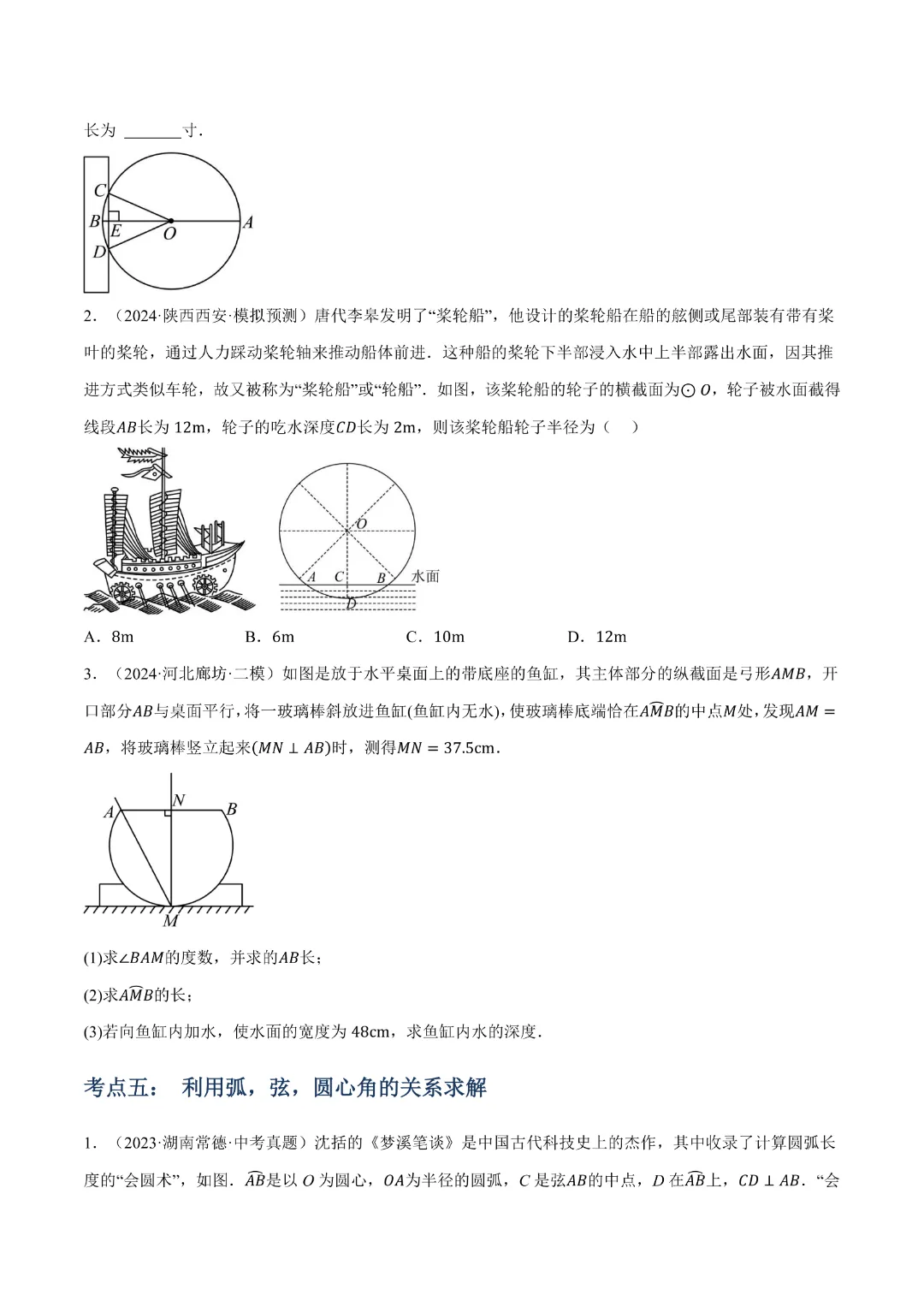 【九年级数学】中考专项数学 《专题14 圆的概念及性质知识梳理+易错专练》|完整高清电子版可打印 第7张