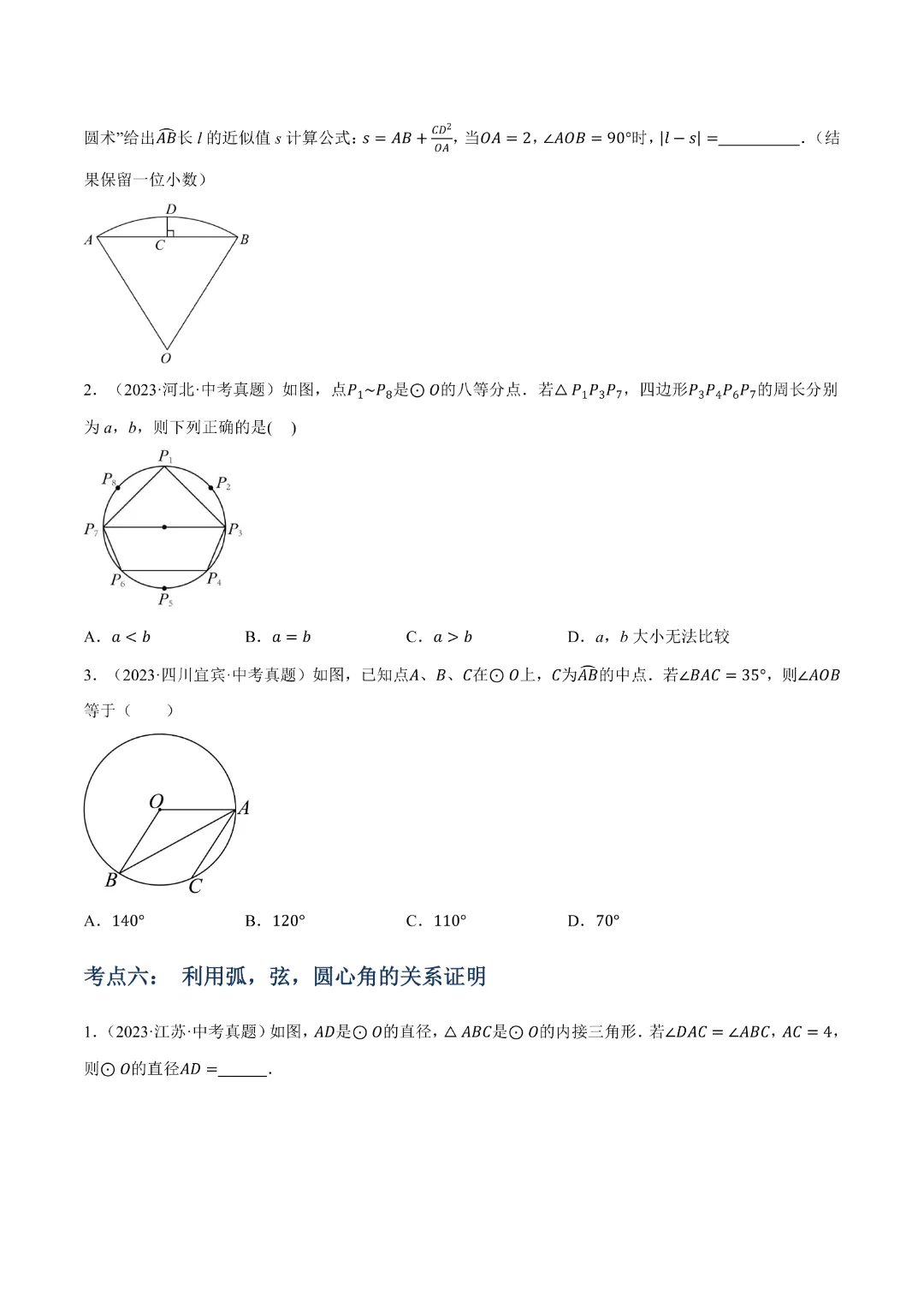 【九年级数学】中考专项数学 《专题14 圆的概念及性质知识梳理+易错专练》|完整高清电子版可打印 第8张