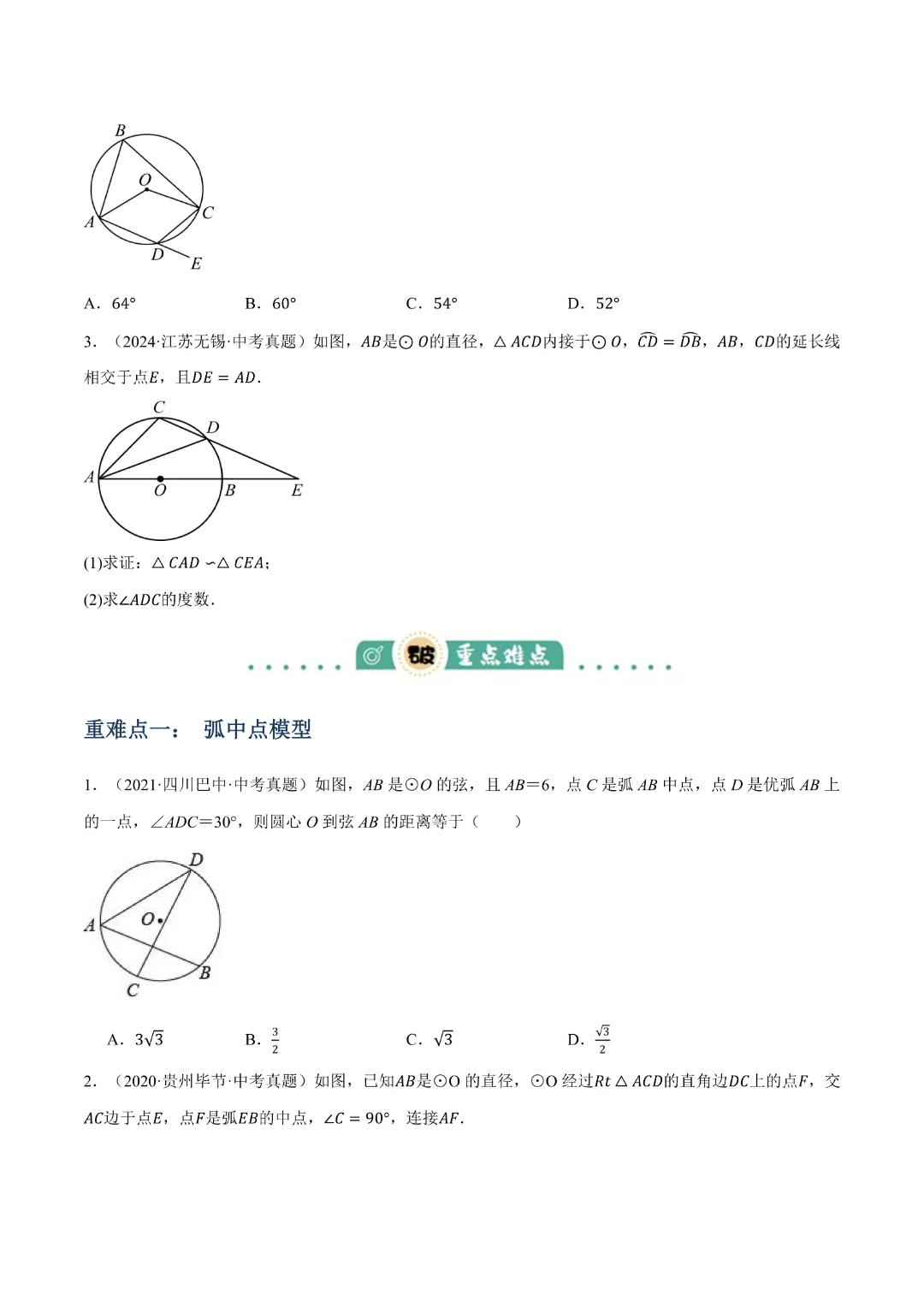 【九年级数学】中考专项数学 《专题14 圆的概念及性质知识梳理+易错专练》|完整高清电子版可打印 第10张