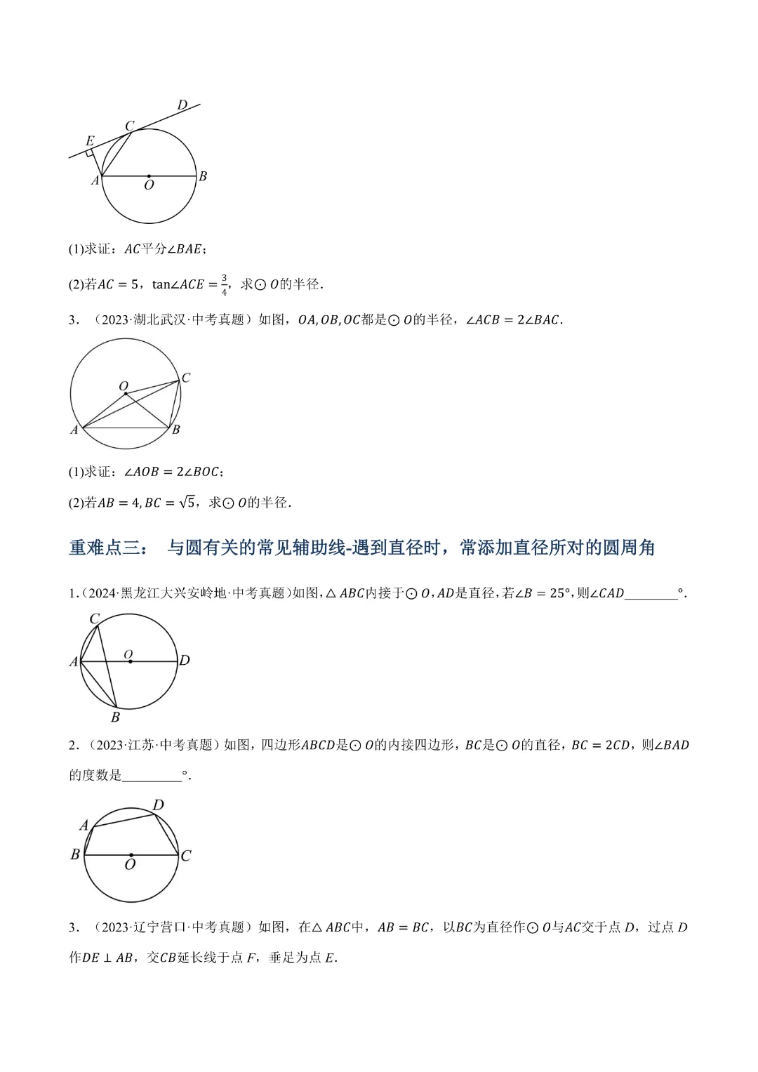 【九年级数学】中考专项数学 《专题14 圆的概念及性质知识梳理+易错专练》|完整高清电子版可打印 第11张