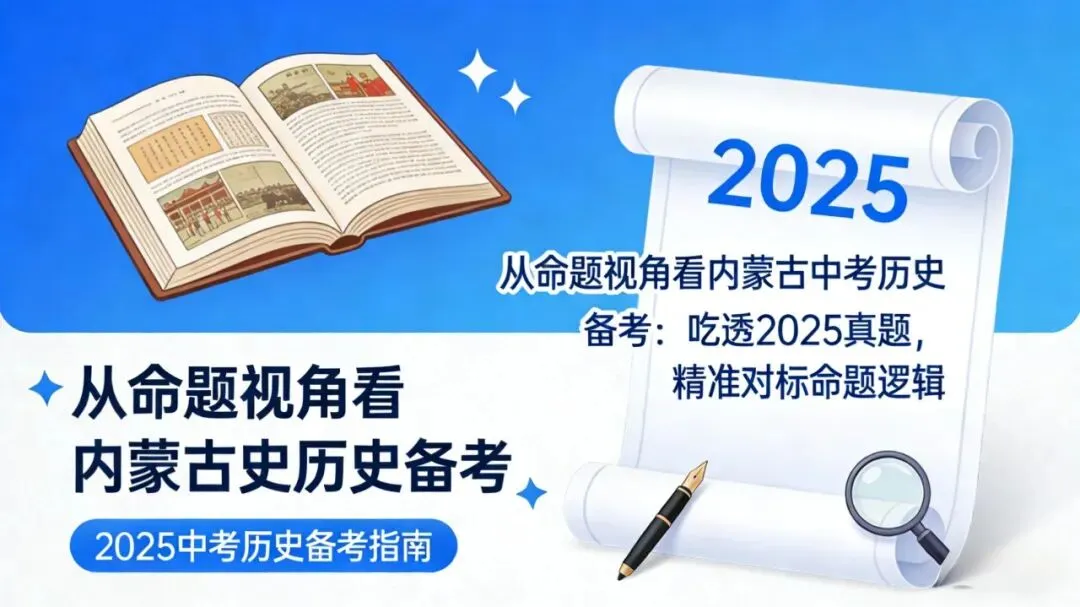 【中考备考】从命题视角看内蒙古中考历史备考:吃透2025真题,精准对标命题逻辑 第1张