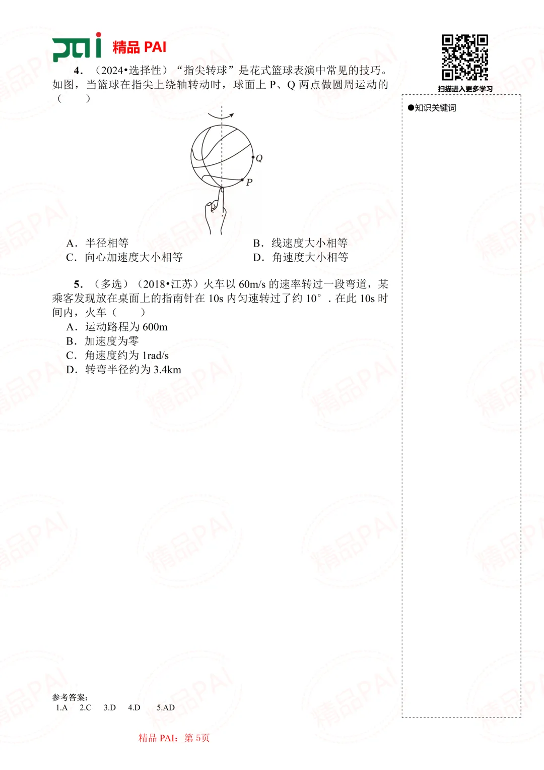 高中物理考点全析与经典真题---必修二:4.圆周运动运动学 第6张
