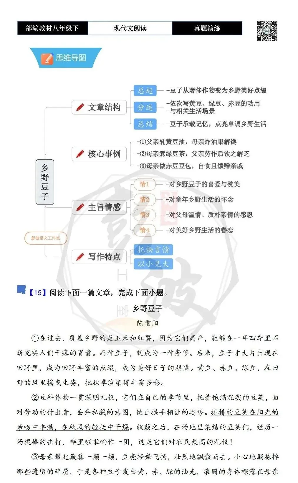 【现代文阅读-真题演练】八年级下-15-乡野豆子-思维导图+试题精析 第5张