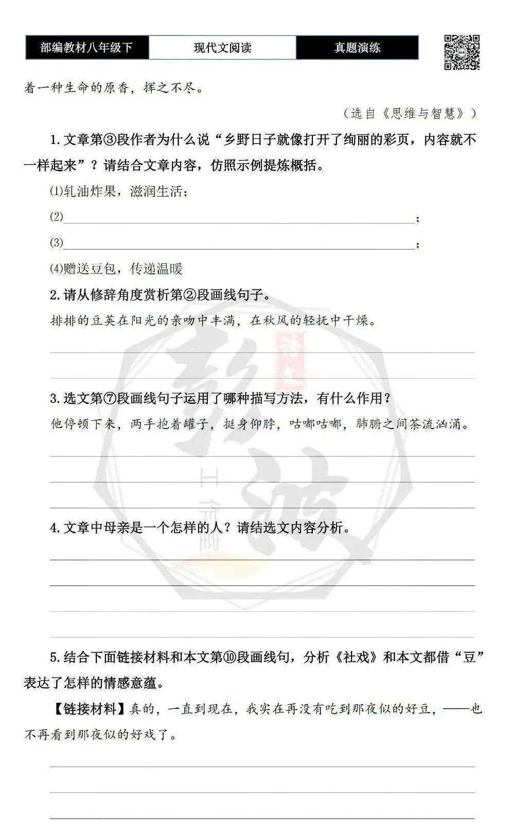 【现代文阅读-真题演练】八年级下-15-乡野豆子-思维导图+试题精析 第7张