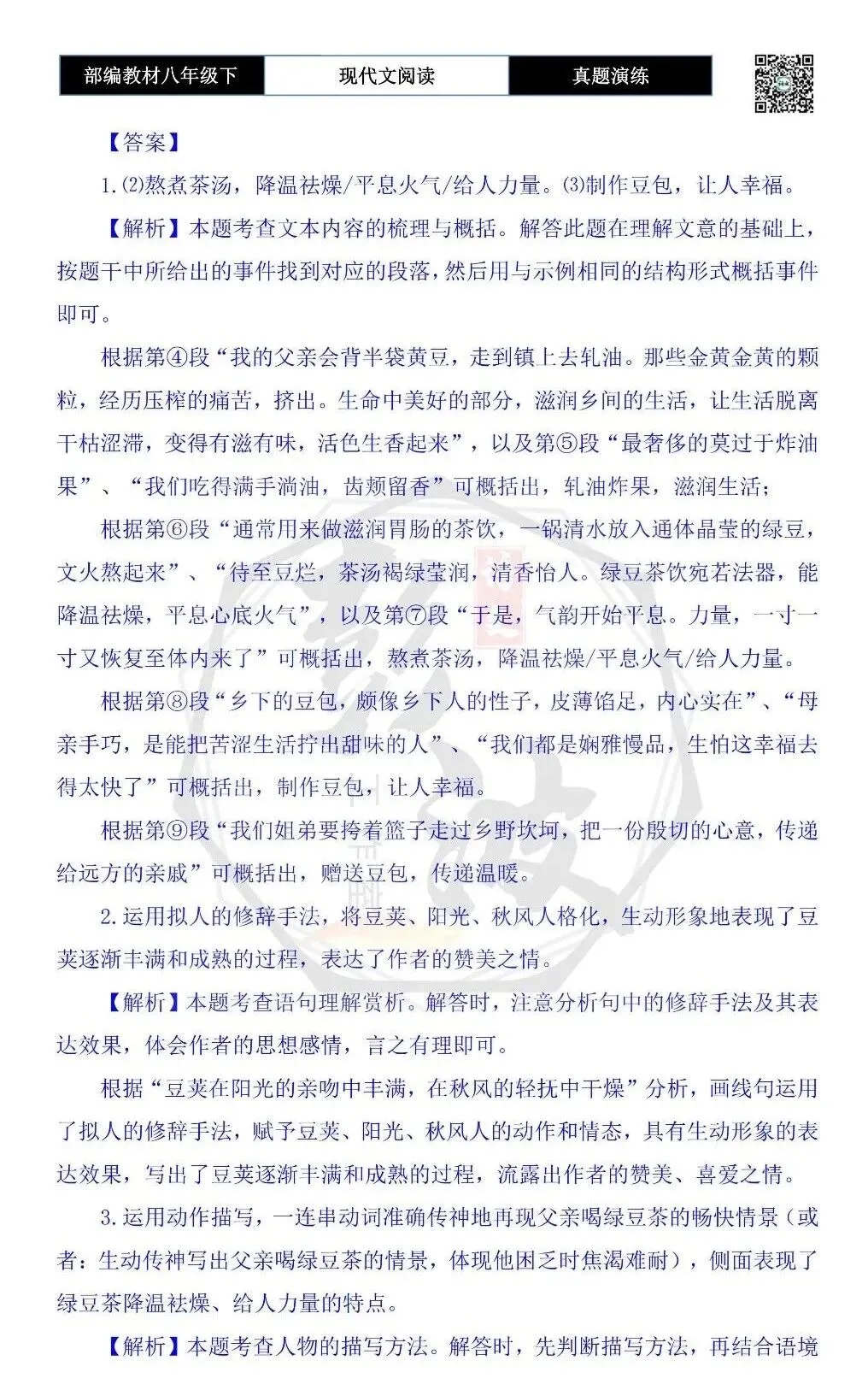 【现代文阅读-真题演练】八年级下-15-乡野豆子-思维导图+试题精析 第8张