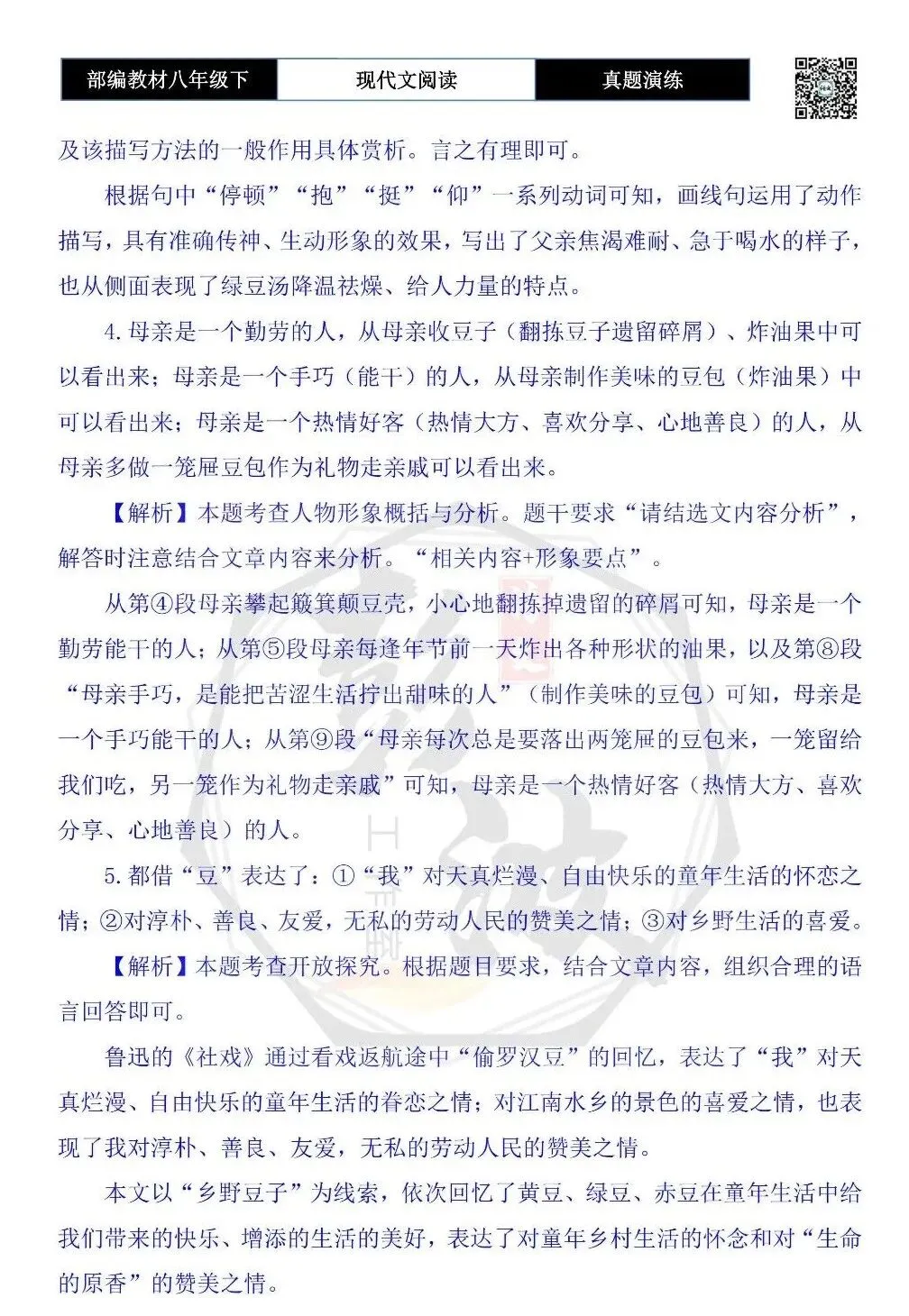 【现代文阅读-真题演练】八年级下-15-乡野豆子-思维导图+试题精析 第9张