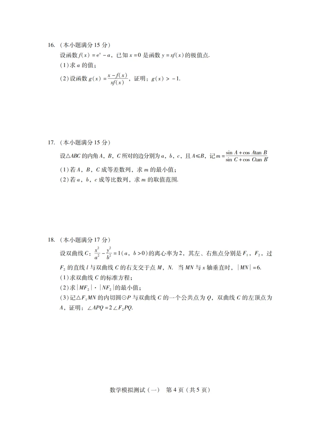 【高三试题】广东省2026届高三一模数学试卷 第4张