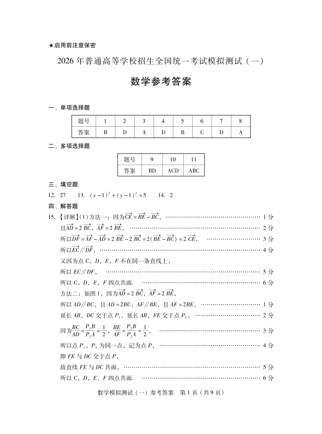 【高三试题】广东省2026届高三一模数学试卷 第6张