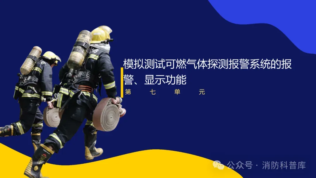 高级消防设施操作员 第二章 第三节 模拟测试可燃气体探测报警系统的报警显示功能 附2026年高级消防设施操作员理论及实操资讯汇集 第1张