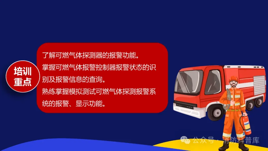 高级消防设施操作员 第二章 第三节 模拟测试可燃气体探测报警系统的报警显示功能 附2026年高级消防设施操作员理论及实操资讯汇集 第2张