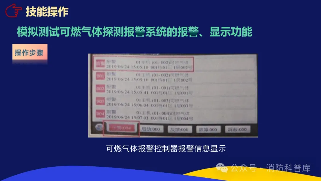 高级消防设施操作员 第二章 第三节 模拟测试可燃气体探测报警系统的报警显示功能 附2026年高级消防设施操作员理论及实操资讯汇集 第18张