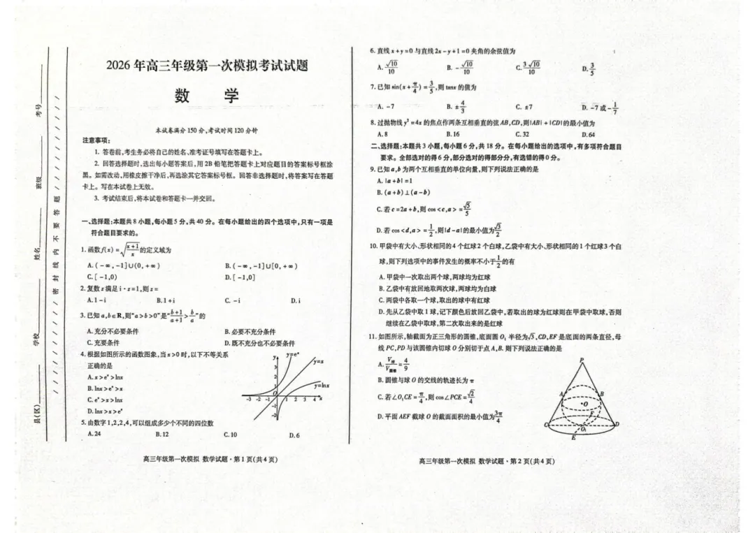 2026年高三年级第一次模拟考试试题数学及解析 第1张