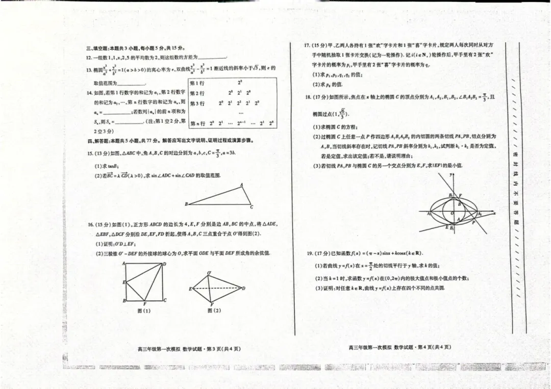 2026年高三年级第一次模拟考试试题数学及解析 第2张