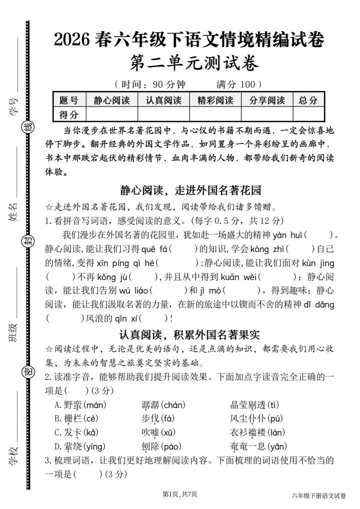 六年级下册语文《第二单元情境精编试卷》含答案,电子版可打印 第1张