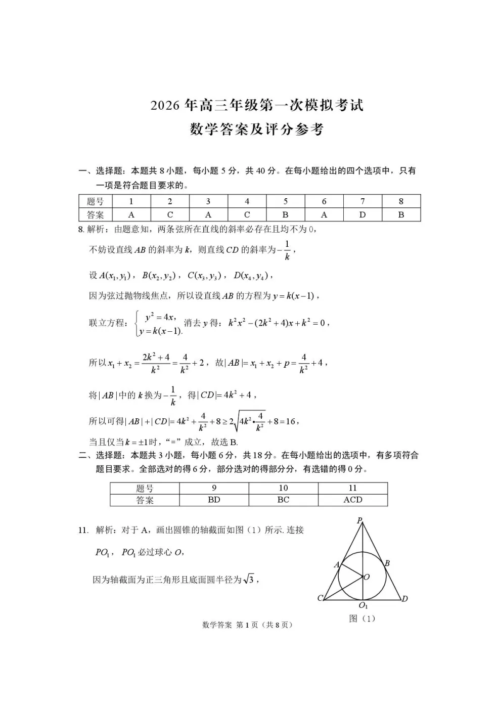 2026年高三年级第一次模拟考试试题数学及解析 第3张