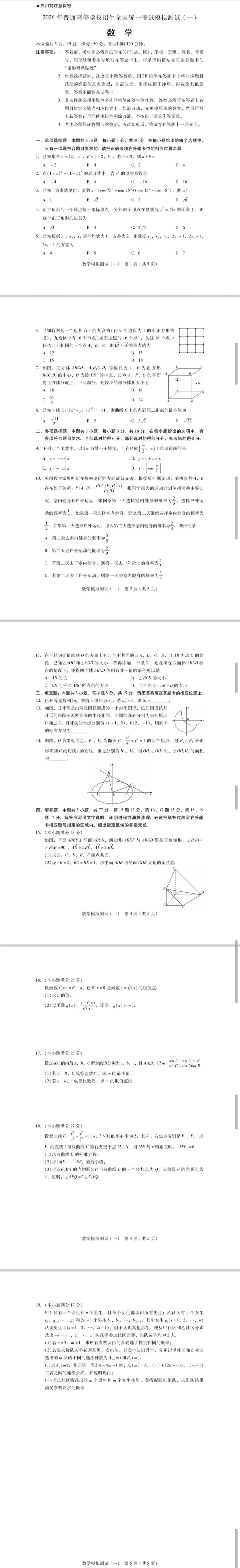 2026年普通高等学校招生全国统一考试模拟测试(一)(数学) 第2张