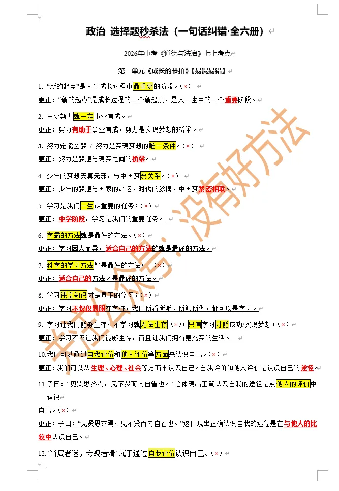 【中考政治开卷必备】2026中考政治选择题秒杀手册(全六册电子版) 第1张