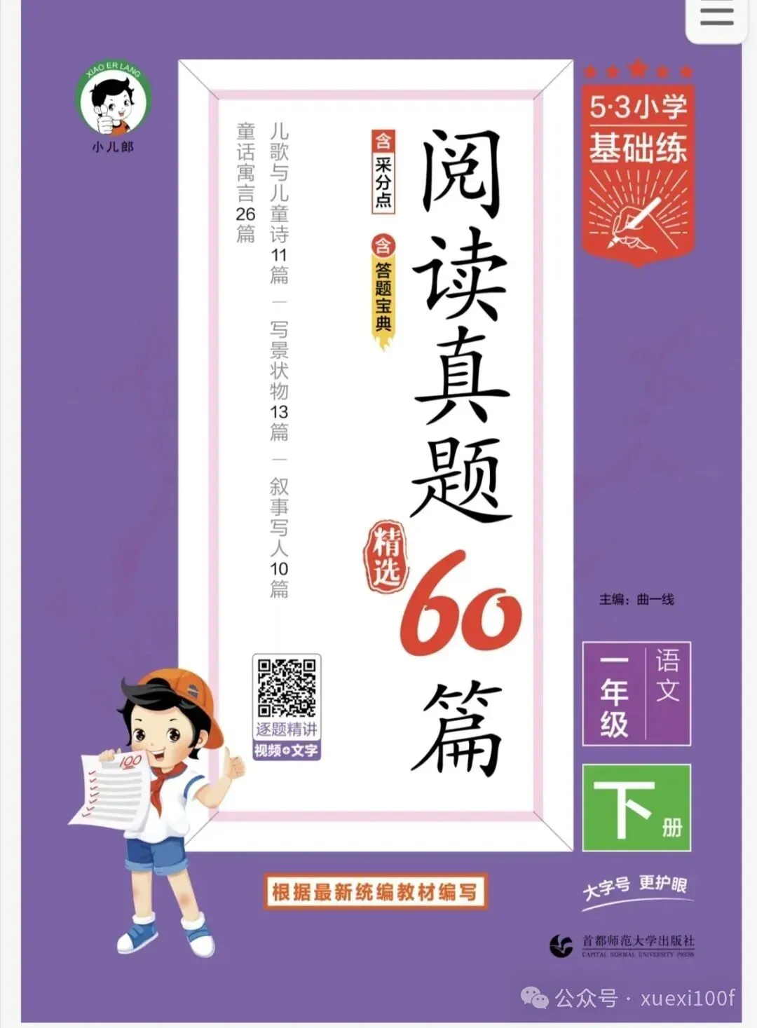 26春《53阅读真题精选60篇》语文一二三四五六年级下册官方版(附链接可下载打印) 第2张