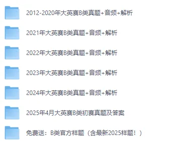 【大英赛真题】2025年全国大学生英语竞赛B类初赛真题及参考答案电子版下载 第2张
