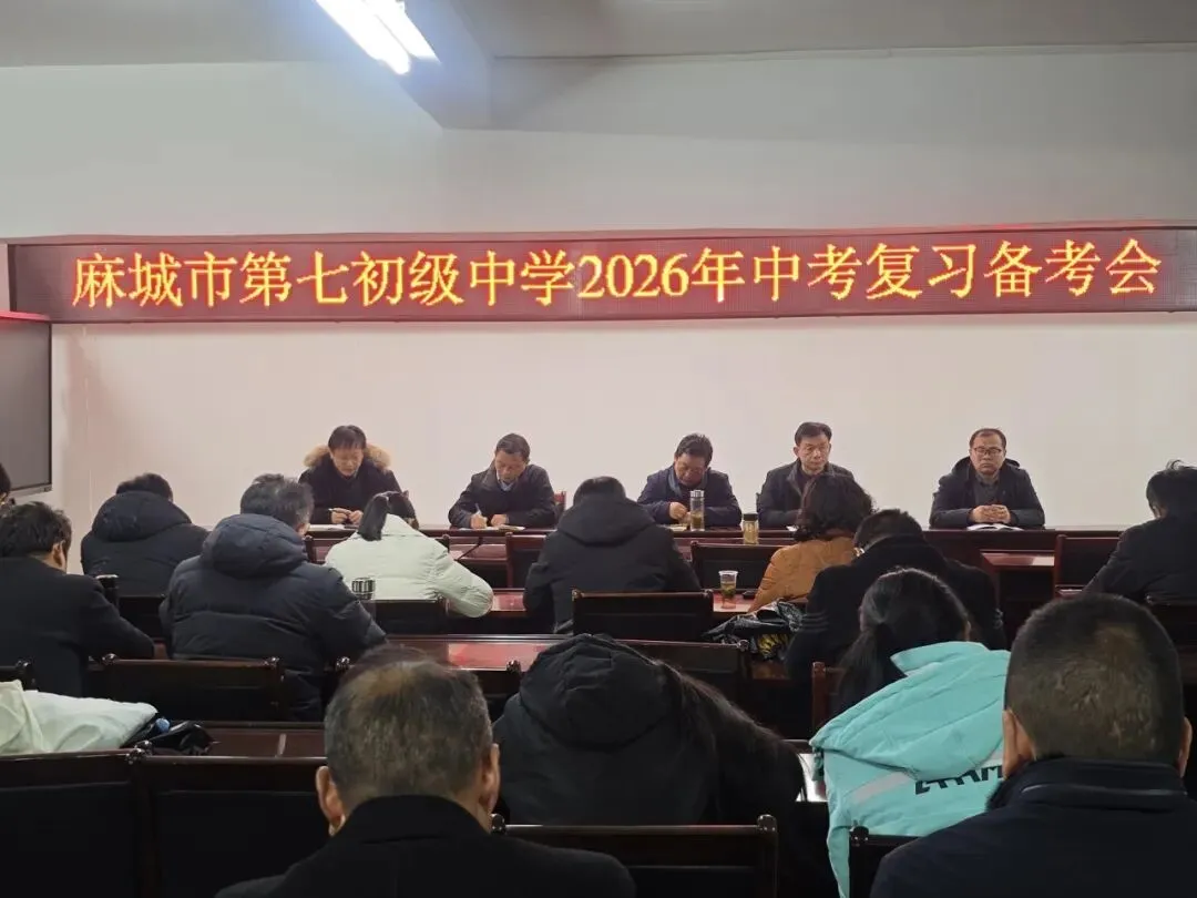 麻城市第七初级中学中考复习备考会 第7张