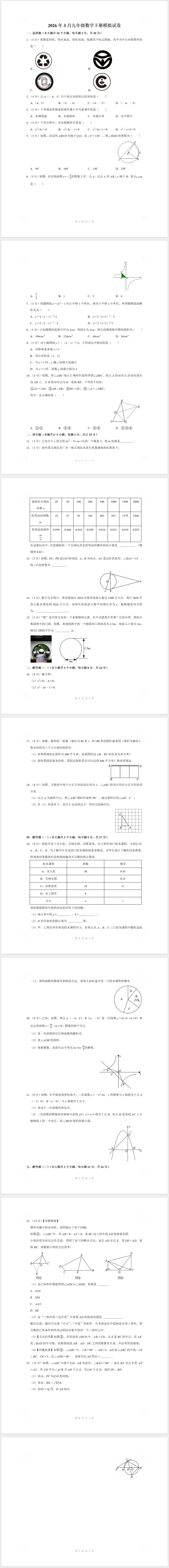 2026年3月九年级数学下册模拟试卷【含答案】 第1张