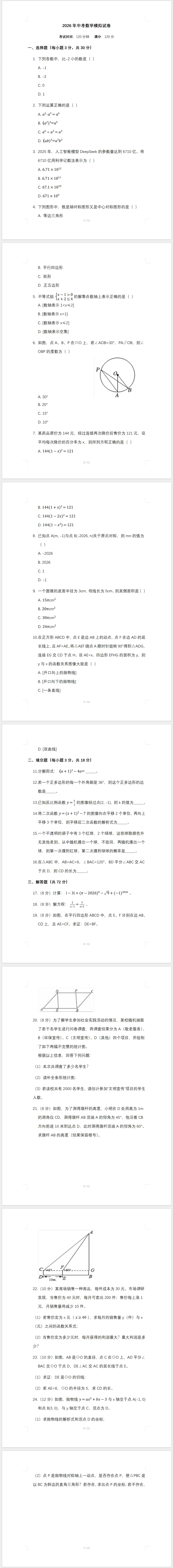 2025—2026年中考数学模拟试卷(含答案) 第1张