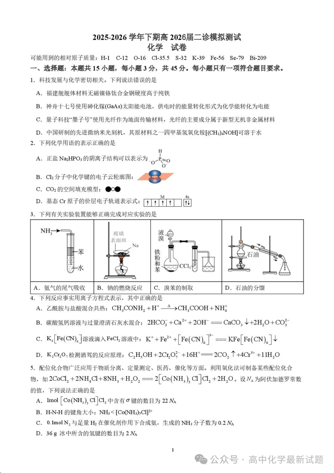 成都七中2026届高三下学期二诊模拟考试化学试题 第1张