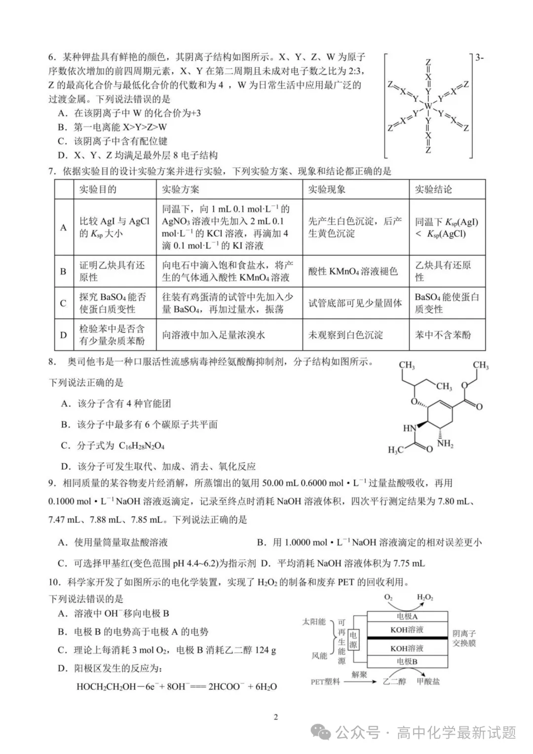 成都七中2026届高三下学期二诊模拟考试化学试题 第2张