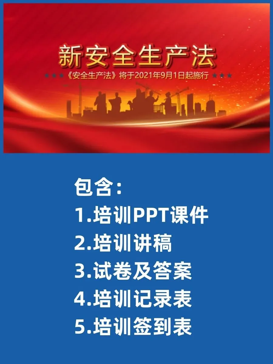 新安全生产法宣传周培训( 讲稿+试卷+记录+签到) 第2张