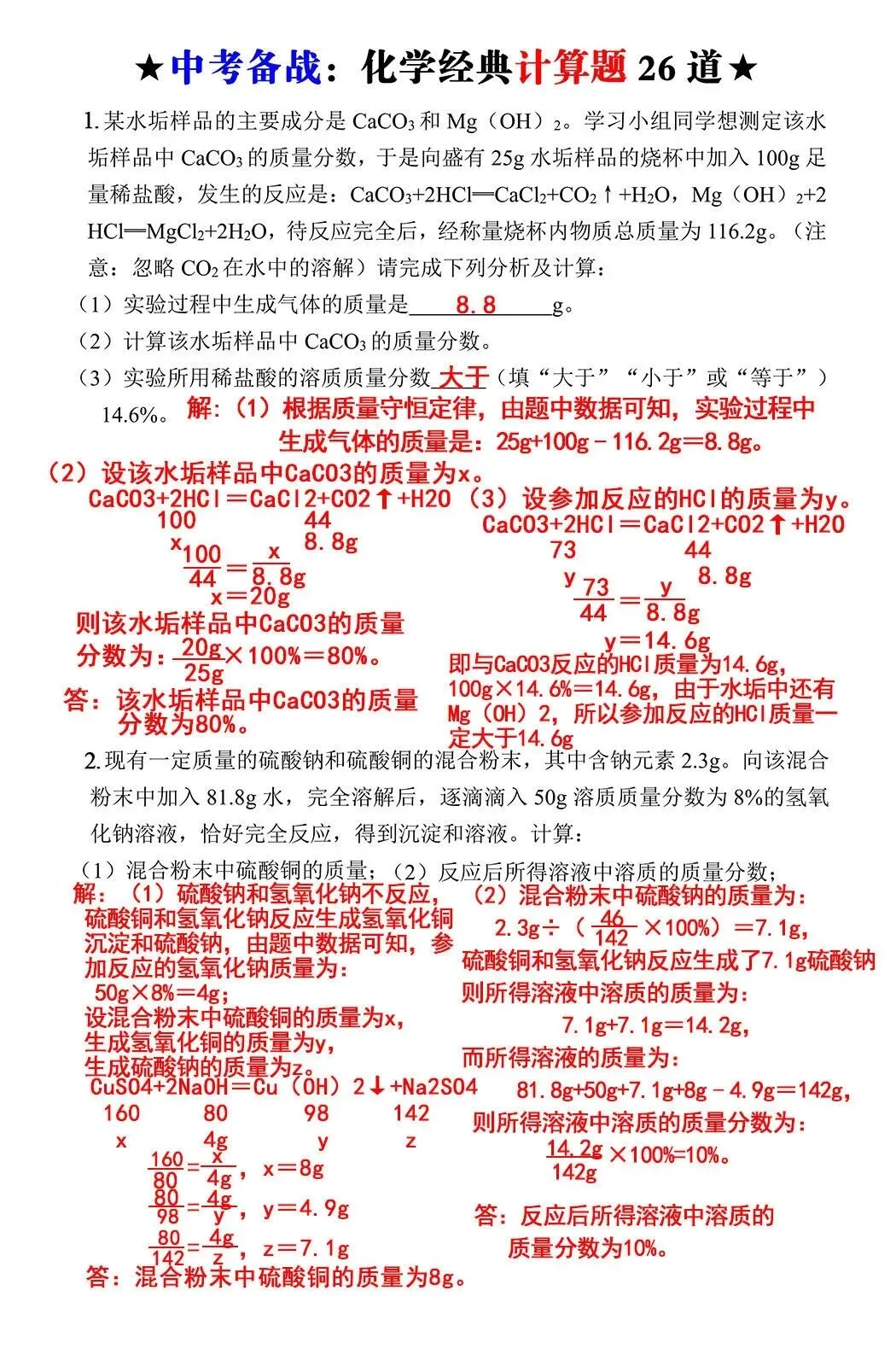 中考化学历年高频易考综合性计算题26道,经典题型重点突破 第1张