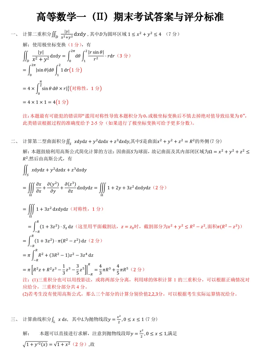 山中大学18级高等数学一(II)期末试卷 第1张