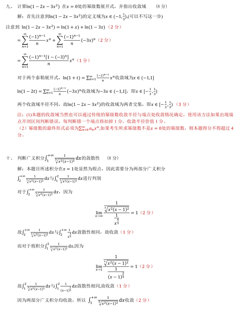 山中大学18级高等数学一(II)期末试卷 第4张