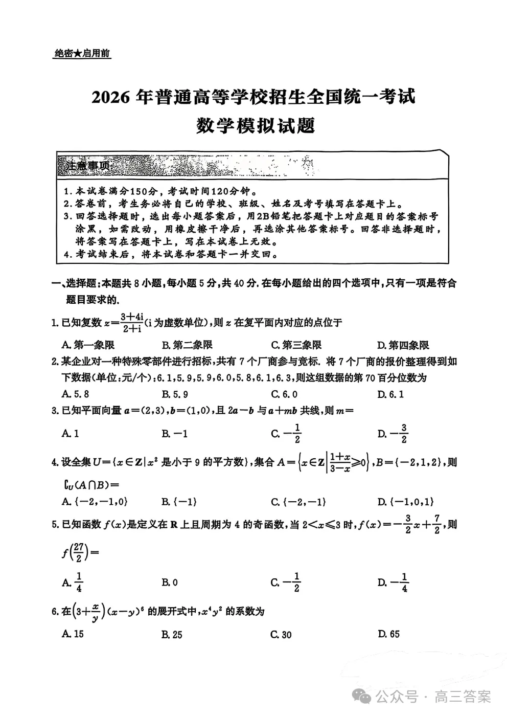 2026年普通高等学校招生全国统一考试模拟试题答案 第1张