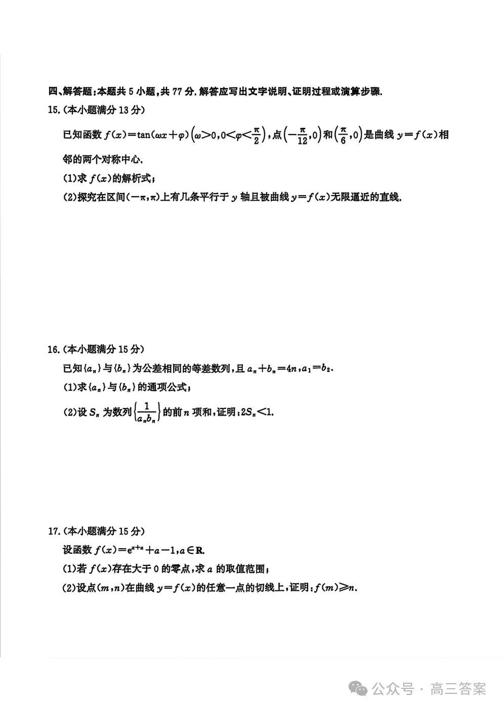2026年普通高等学校招生全国统一考试模拟试题答案 第3张