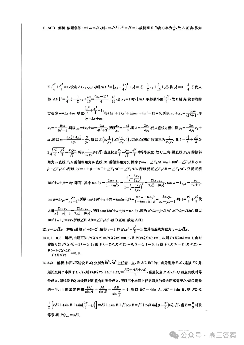 2026年普通高等学校招生全国统一考试模拟试题答案 第6张
